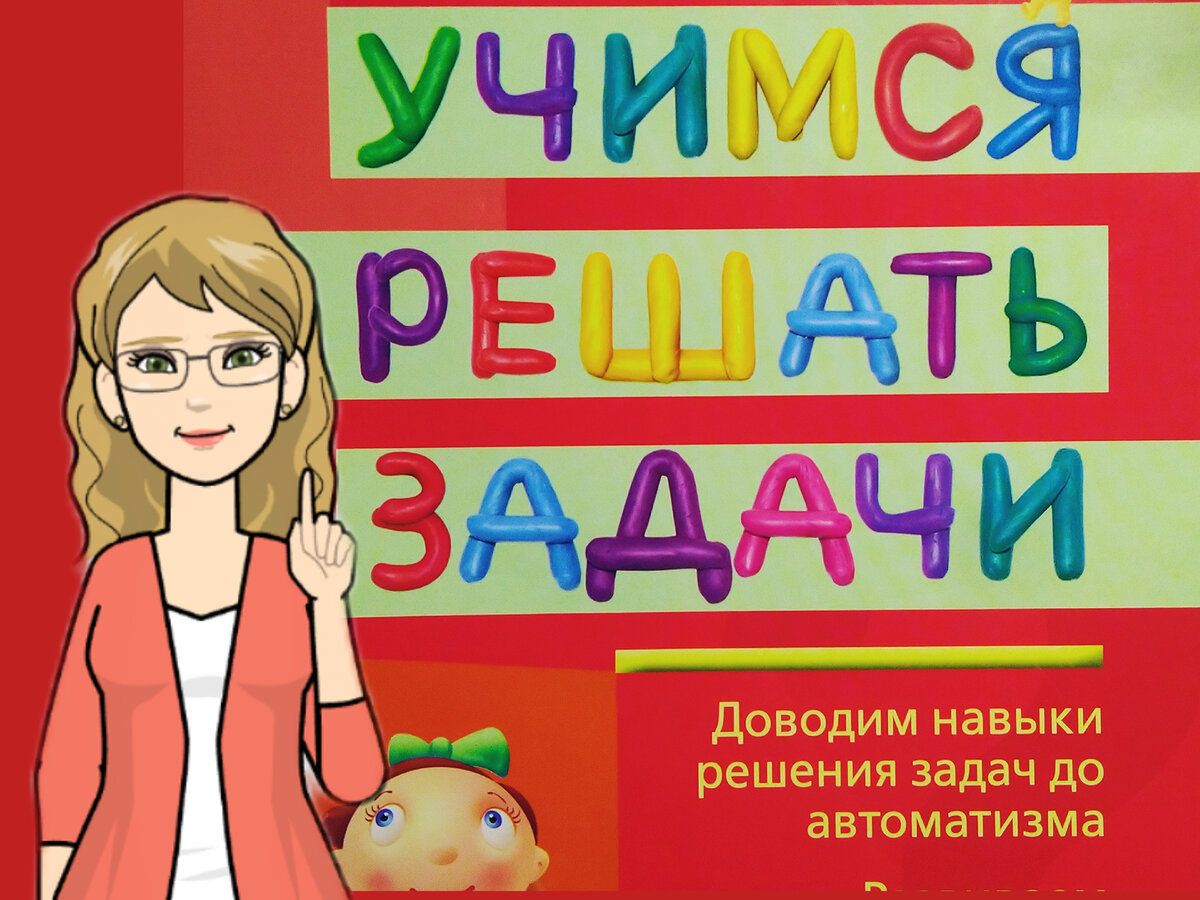 Ребенок не умеет решать задачи. Рассказываю, как я учу, объясняю, рисую и  помогаю таким ученикам с математикой | Заметки мамы-училки | Дзен