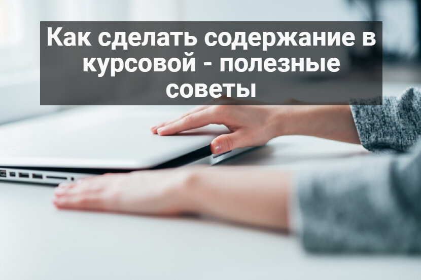 Как сделать содержание в курсовой