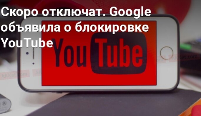 скоро заблокируют. Youtube заблокируют. скоро заблокируют. блокировка ютуба в россии 2022. Youtube заблокируют в россии.