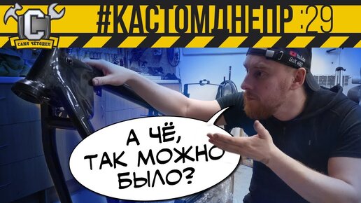 Совершенно НОВЫЙ СПОСОБ ПОКРАСКИ РАМЫ МОТОЦИКЛА!!! Идеальный результат. #КастомДнепр 29 серия