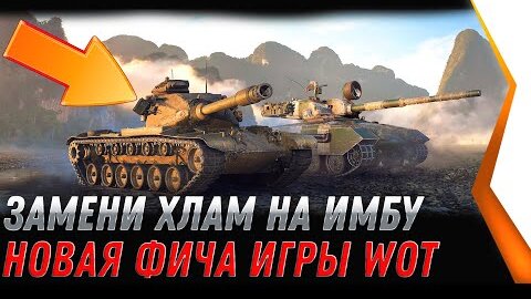 ЗАМЕНИ ХЛАМ НА ПРЕМ ИМБУ WOT 2022 - ПОМЕНЯЙ СВОЙ ТАНК НА ПРЕМ ИМБУ, НОВАЯ ФИЧА world of tanks