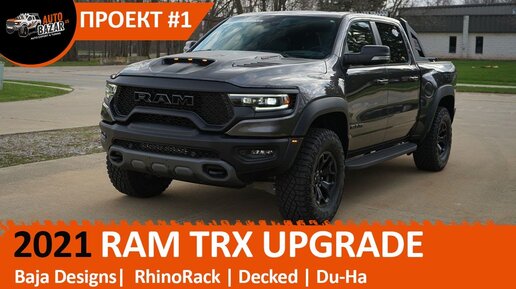 RAM TRX Upgrade: первый тюнинг проект