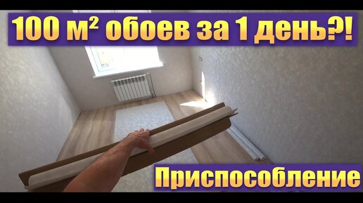 Приспособление для поклейки обоев. Как за 1 день одному приклеить 100 м²?!