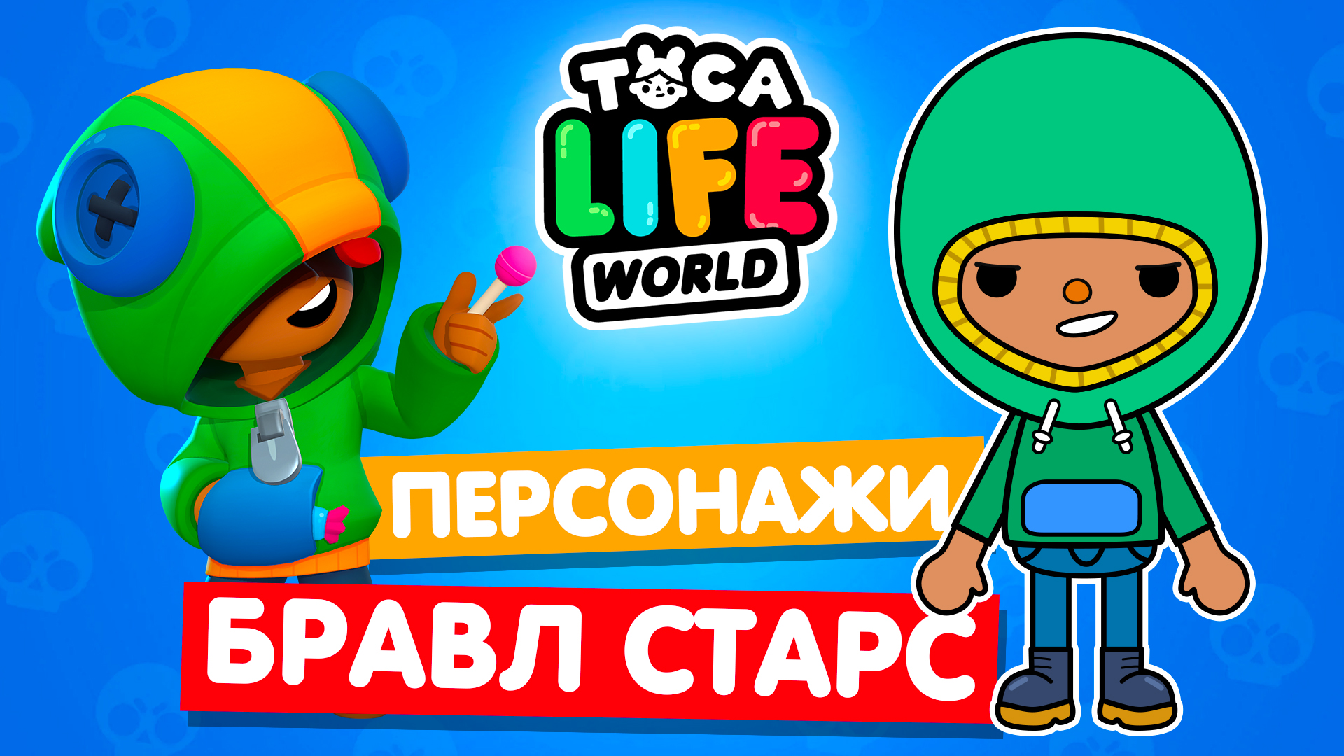 СОЗДАЮ ПЕРСОНАЖЕЙ из БРАВЛ СТАРС в Тока Бока 💣 Toca Life World