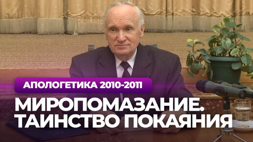 Миропомазание. Таинство покаяния (МДА, 2011.04.04) — Осипов А.И.