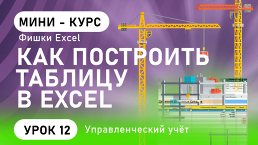 下载视频: Как создать таблицу в Excel | Умные таблицы в Microsoft Excel | Фишки Excel (урок 12)