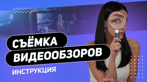 Как снимать интересные видео обзоры для Ютуба