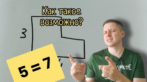 Парадокс: 5=7. Доказательство, с которыми не поспоришь