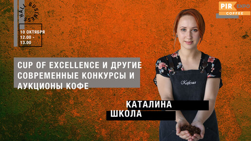 Семинар «Cup of excellence и другие современные конкурсы и аукционы кофе»