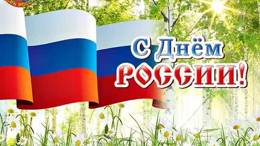 Поздравление с Днём России – 12 июня года | Коллектив СелфБокс в Москве