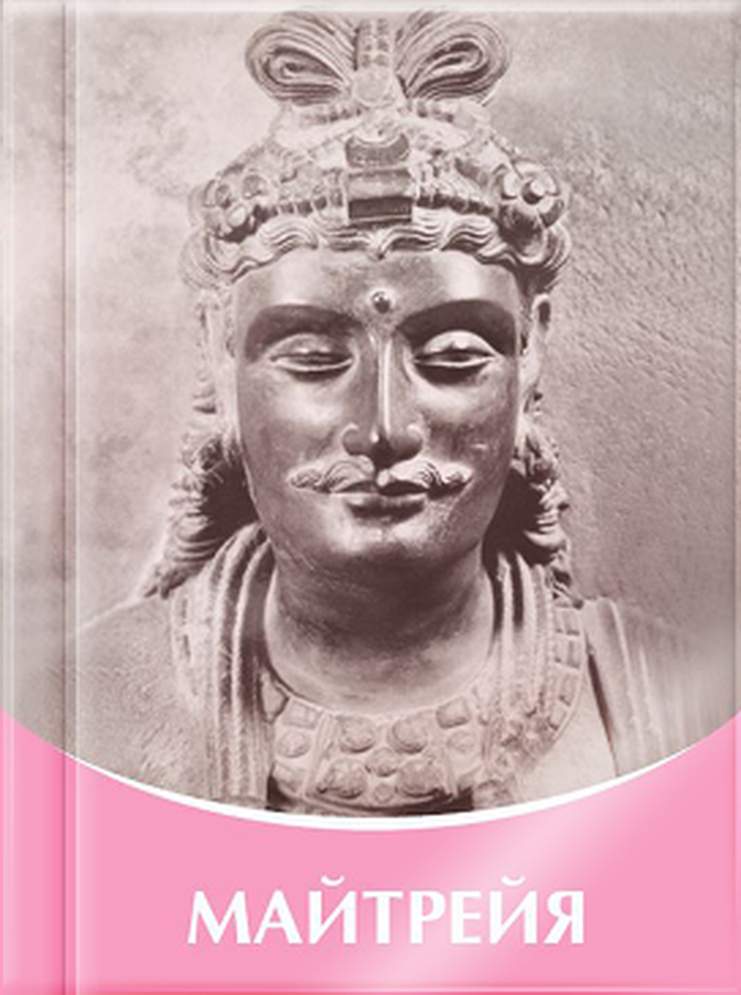 Послания Господа Майтрейи для 21 века - ISBN 978-5-903894-54-3