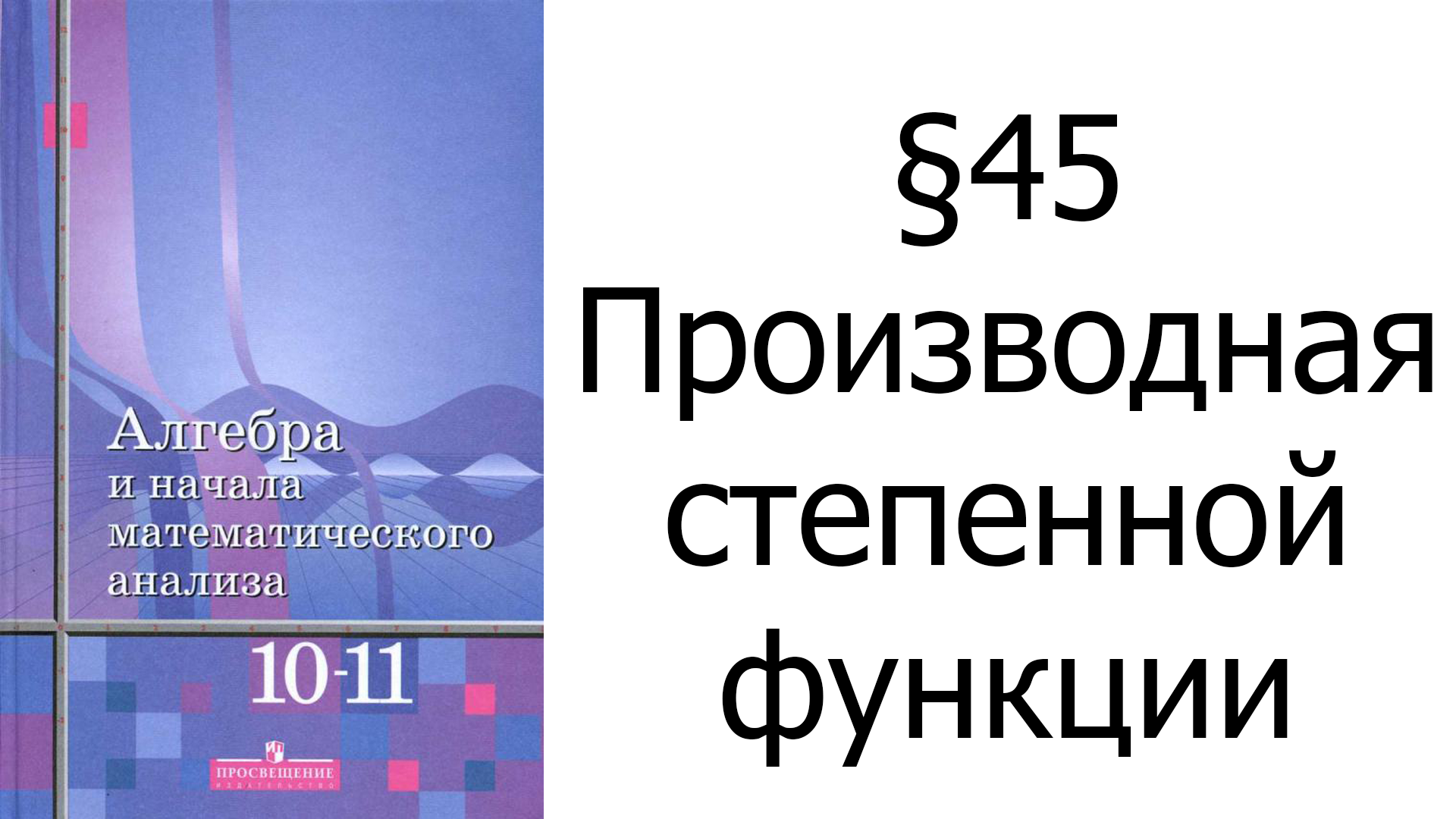 §45 Производная степенной функции