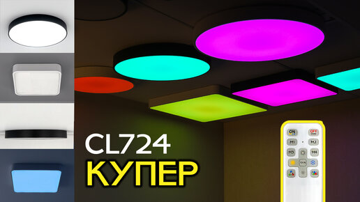 Cовременные светодиодные светильники CITILUX Купер CL724 с RGB подсветкой