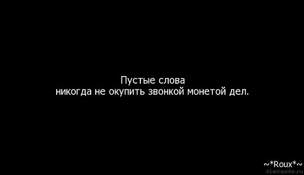 Пустые слова цитаты. Цитата пустая. Красивые слова. Пустые слова цитаты. Афоризмы про обещания.