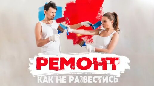 Сатья. «Как сделать ремонт, чтобы не развестись с мужем?»