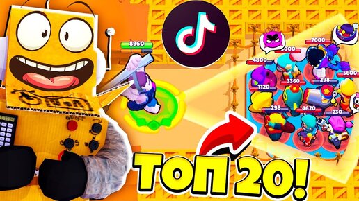 Download Video: ТОП 20 ТИКТОК МОНТАЖ в BRAWL STARS РЕАКЦИЯ РОБЗИ! СМЕШНЫЕ МОМЕНТЫ ИЗ Tik Tok в BRAWL STARS