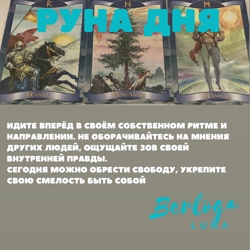 #lunaberloga #гороскоп #гороскопнакаждыйдень  #гороскопнасегодня  #лунныйгороскоп #лунасегодня #лунныйкалендарь #рунадня #руны 