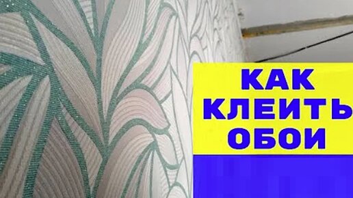 Я навсегда забыл о трудностях при поклейке обоев. Покажу, как легко клеить флизелиновые обои