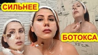 Сильнее ботокса! Супер маска! Вы не поверите как просто!