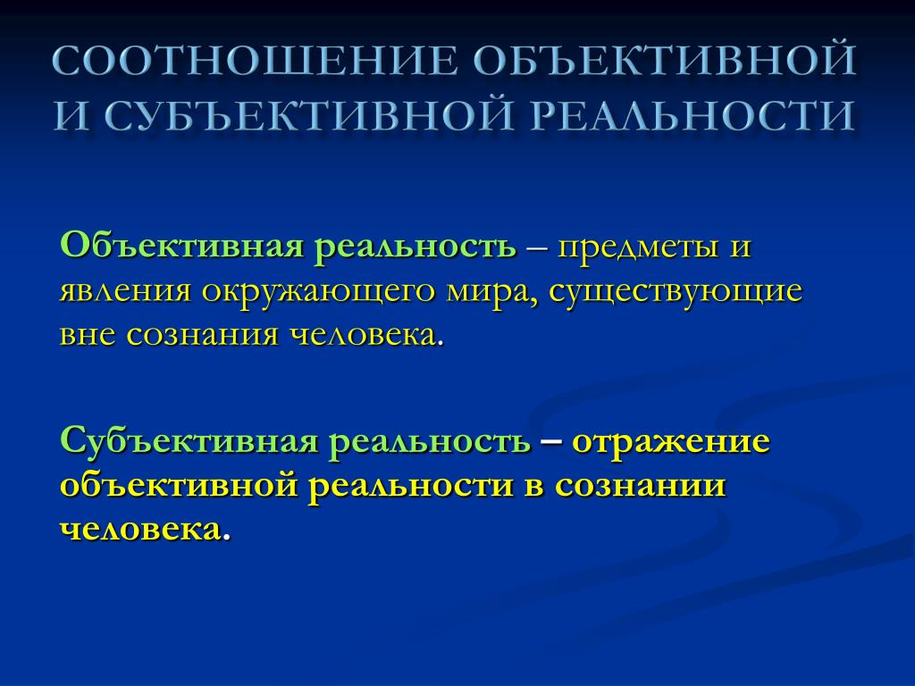 Отражения связей между предметами и явлениями. Объективная реальность в философии. Субъективная реальность. Объективная и субъективная реальность. Объективная реальность и субъективная реальность.