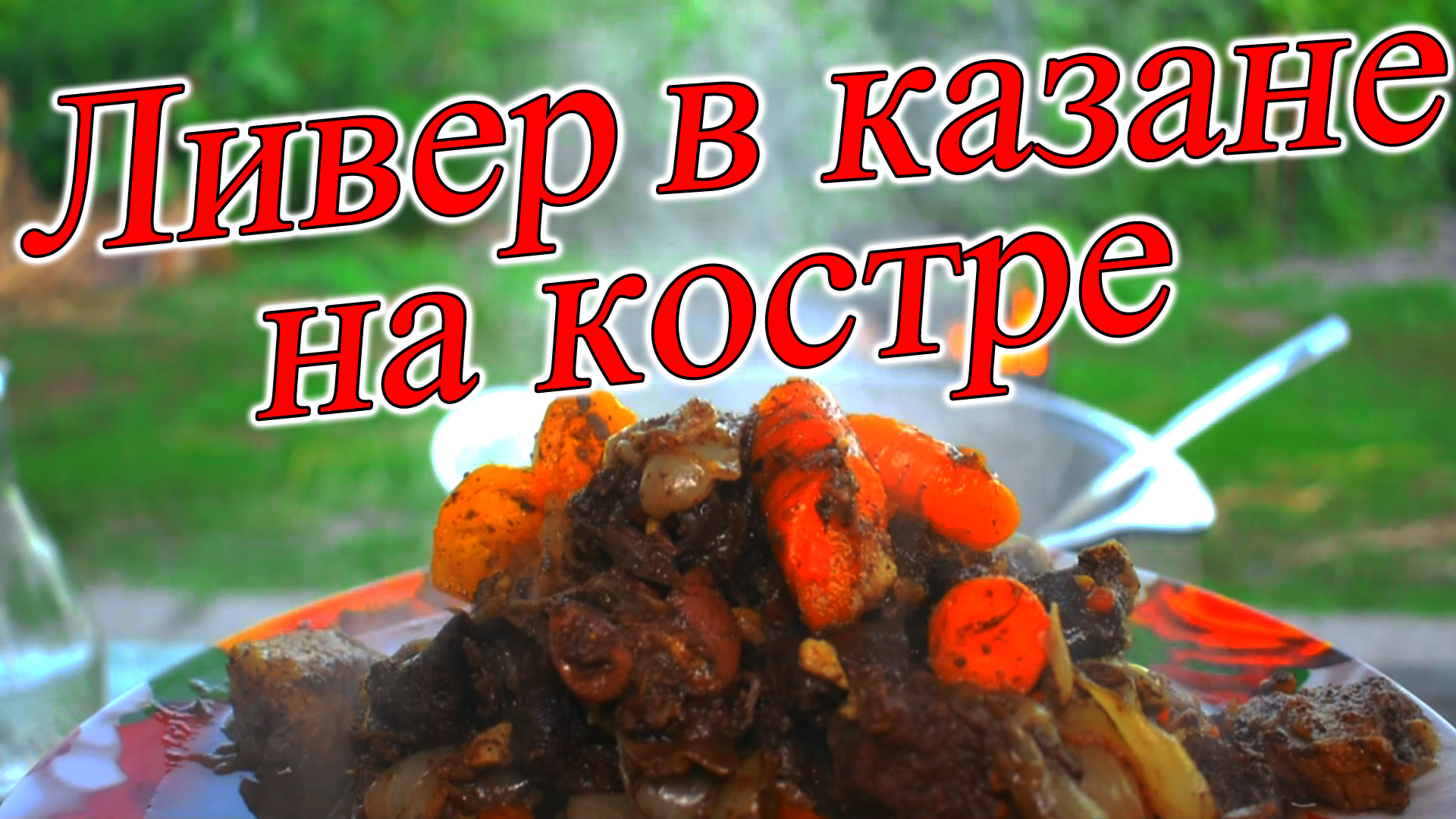 Вкусно и просто ливер в казане на костре деревенская кухня.