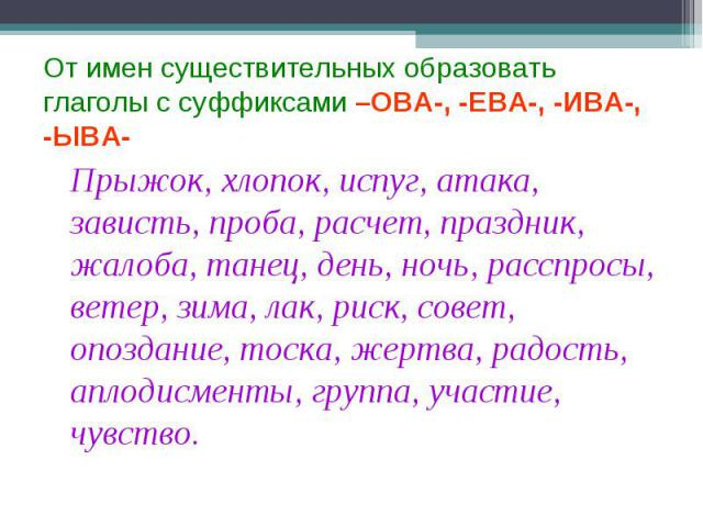 Образуй глаголы с помощью. Образовать от существительных глаголы. Глаголы образованные от существительных. Образуй от существительных глаголы. Образуй глагол от существительного.