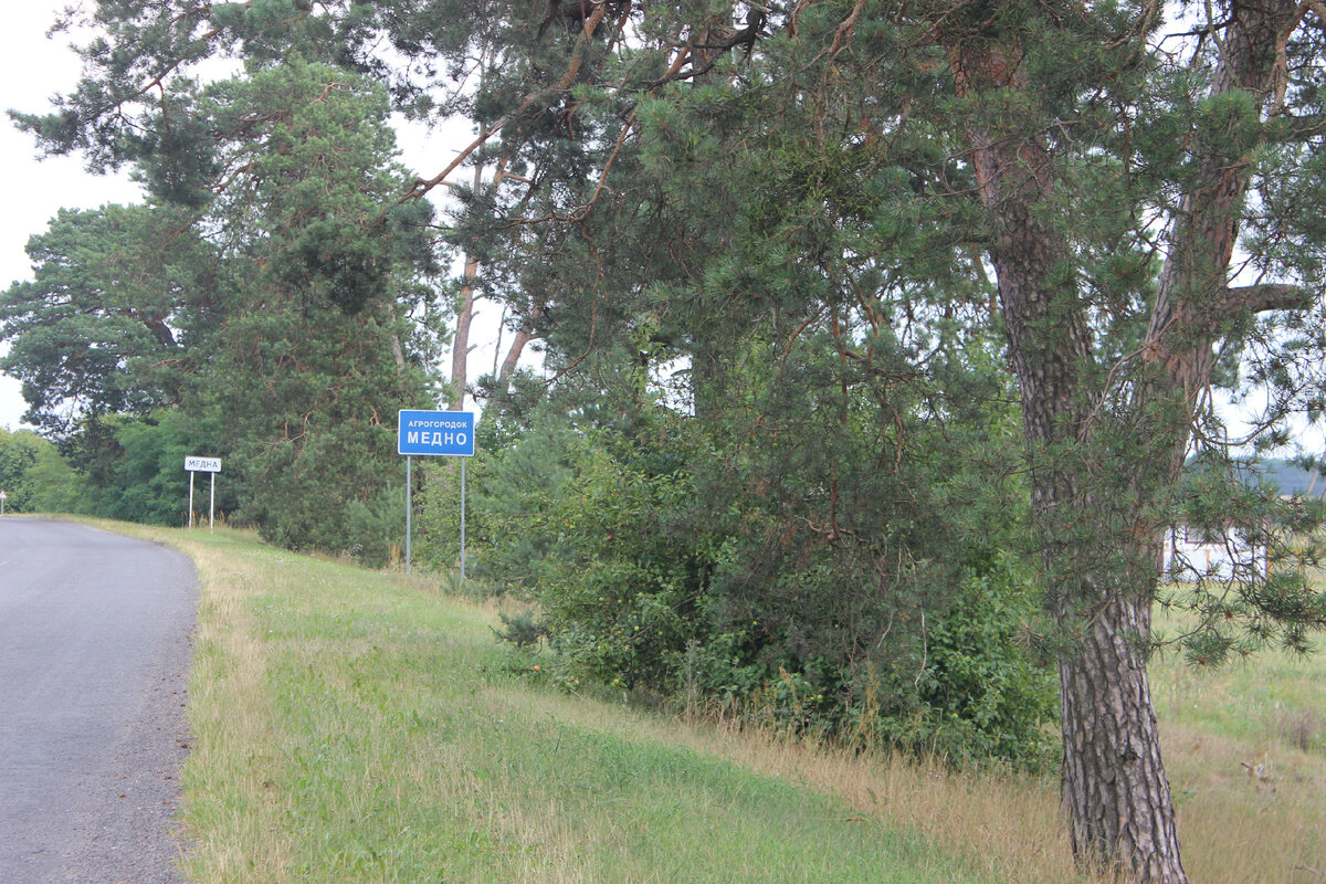 Агрогородок Медно - белорусская деревня с особенностями | Записки  столичного провинциала | Дзен