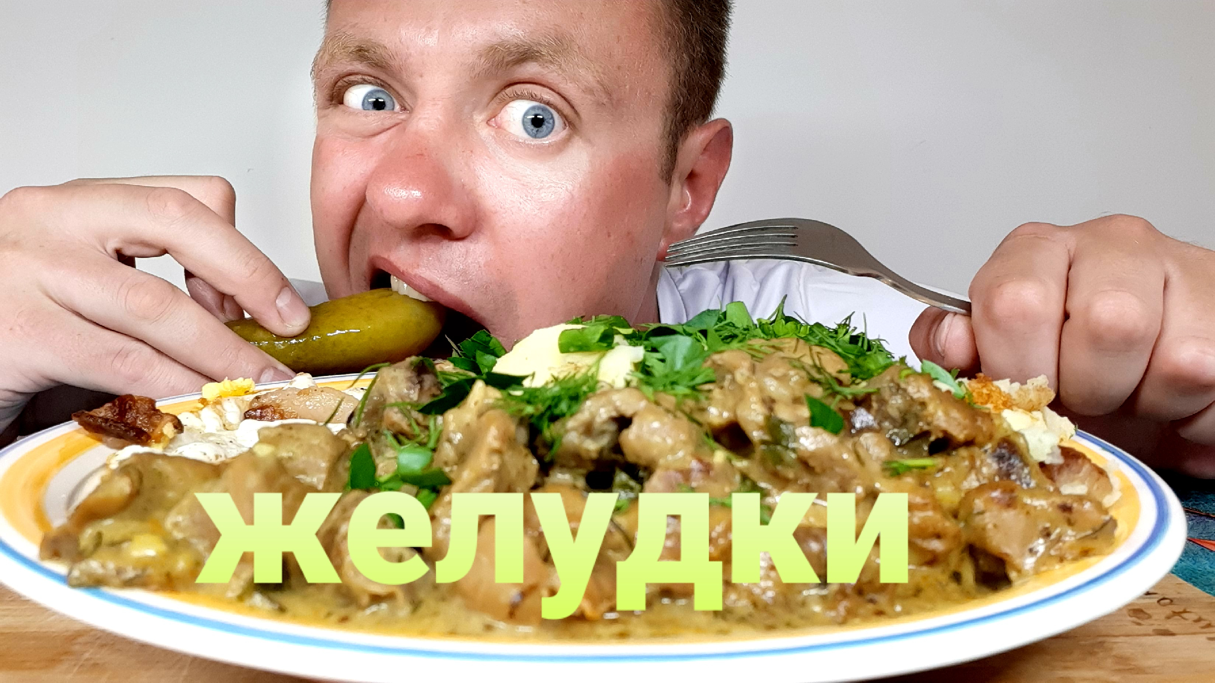 Гуляш с подливкой из куриных желудочков