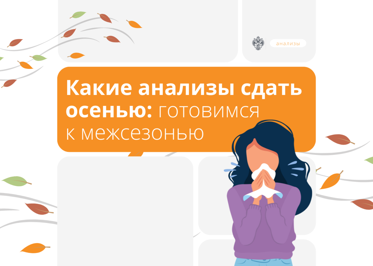 Какие анализы сдать осенью: готовимся к межсезонью. | Клиника Пирогова  СПбГУ | Дзен