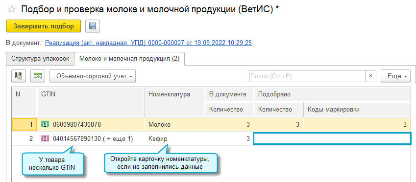 Объемно сортовый учет. Объемно сортовой учет. объемно-сортовой учет маркированной продукции. 1с бухгалтерия объемно сортовой учет. объёмно сортовой учет gtin.