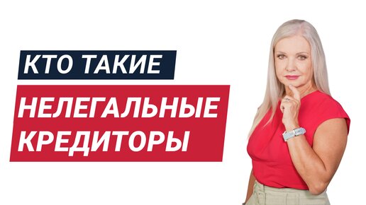 Кто такие нелегальные кредиторы?