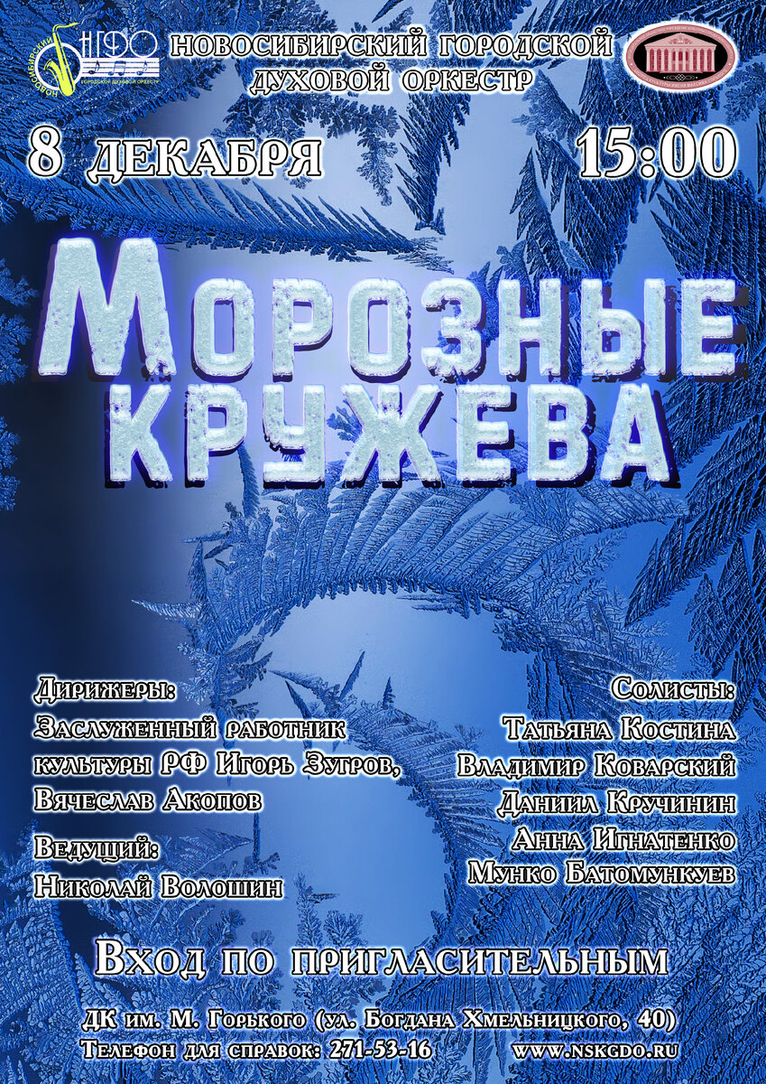 МОРОЗНЫЕ КРУЖЕВА». | Новосибирский городской духовой оркестр | Дзен