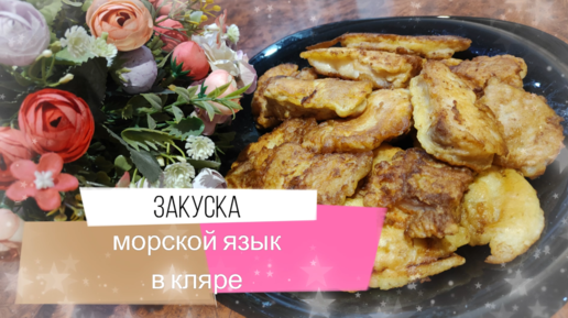 Морской язык в кляре – пошаговый рецепт приготовления с фото