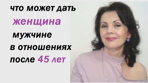 Что может дать женщина 45+ мужчине в отношениях. Любовь после 45