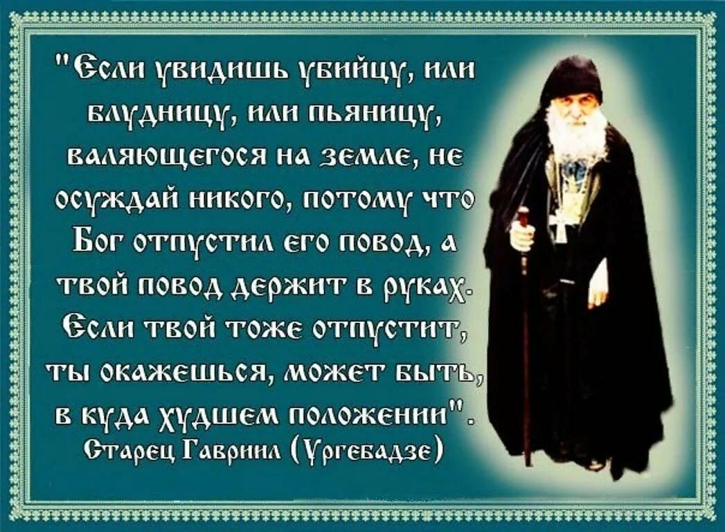 Плохое положение. Православные цитаты. Святые отцы о Боге. Цитаты святых отцов о Боге. Святые об осуждении.