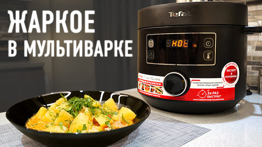 Жаркое из свинины в мультиварке Tefal TURBO CUISINE