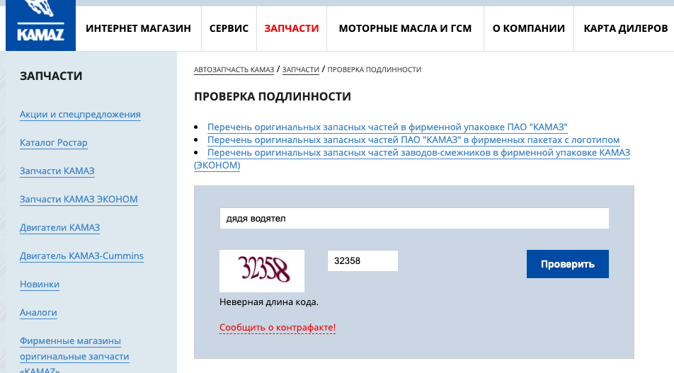 Проверку подлинности запчасти нужно делать на официальном сайте производителя или поставщика - на фото пример такой проверки запчасти с kamaz.ru