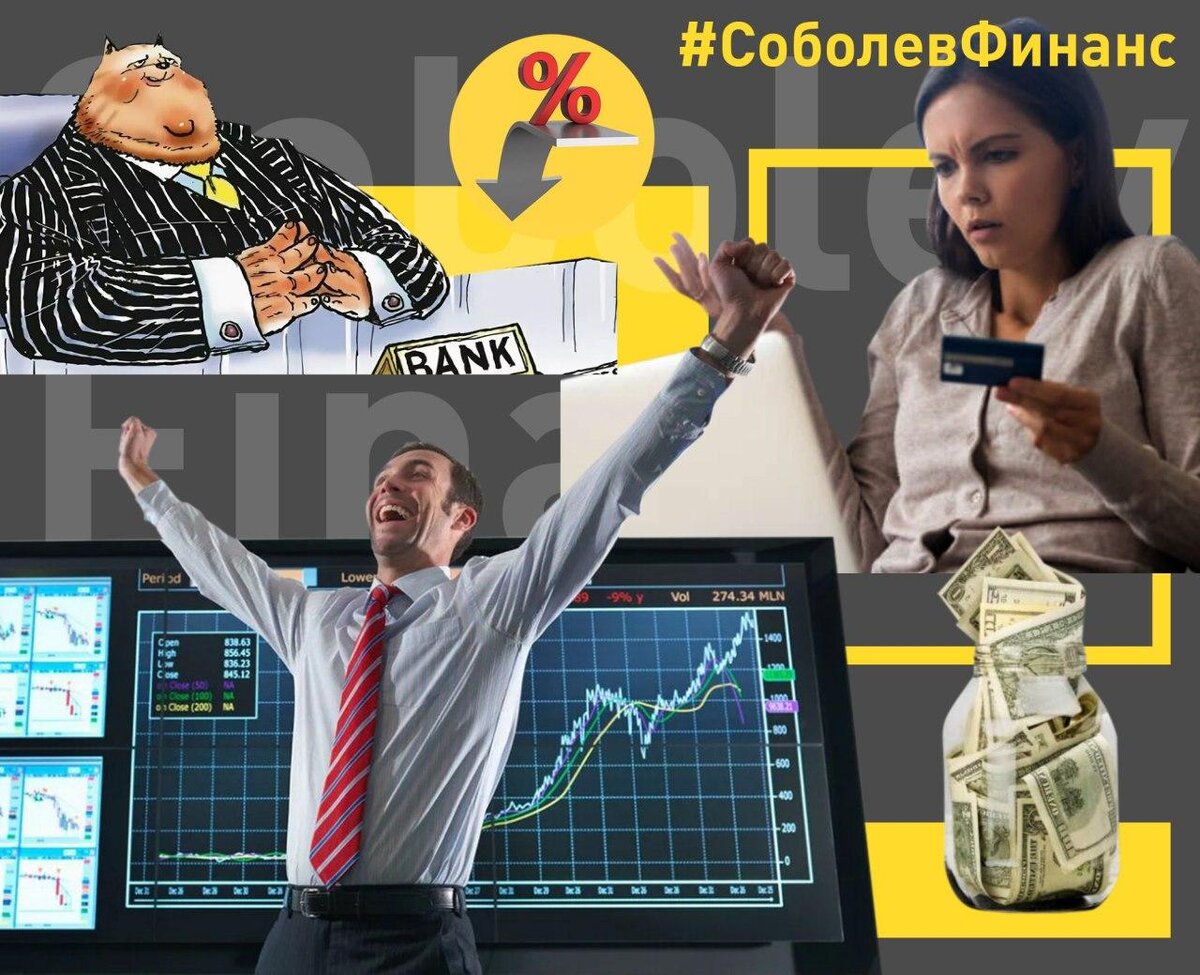 авторский коллаж, Соболев Финанс  - помогаем надежно формировать капитал с помощью инвестиций