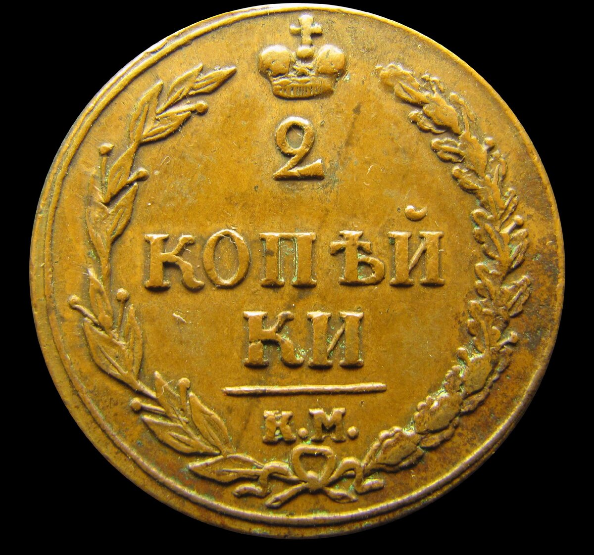 2 копейки 1810 КМ