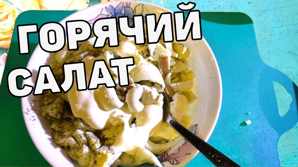 У Макса 692 подписчика
Авторский рецепт салата. Такого рецепта нет, ни в интернете, ни на ютубе. Это авторский рецепт от Макса. Горячий сибирский салат, не для веганов! 
Такого рецепта на ютубе  нет Горячий салат АВТОРСКИЙ РЕЦЕПТ
https://youtu.be/T8SfP4Jf1LE