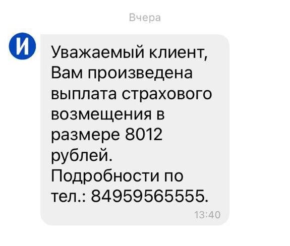 Вот то самое сообщение. Многие читающие Дзен видят в каждом первом лжеца, поэтому подтвержу свои слова скрином сообщения. Фото повреждений нашей машины ниже в статье