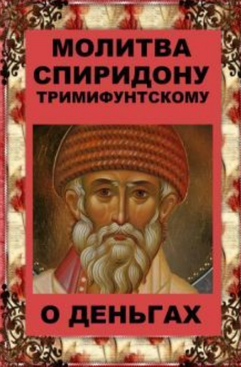 Молитвы Спиридону Тримифунтскому о финансовом благополучии