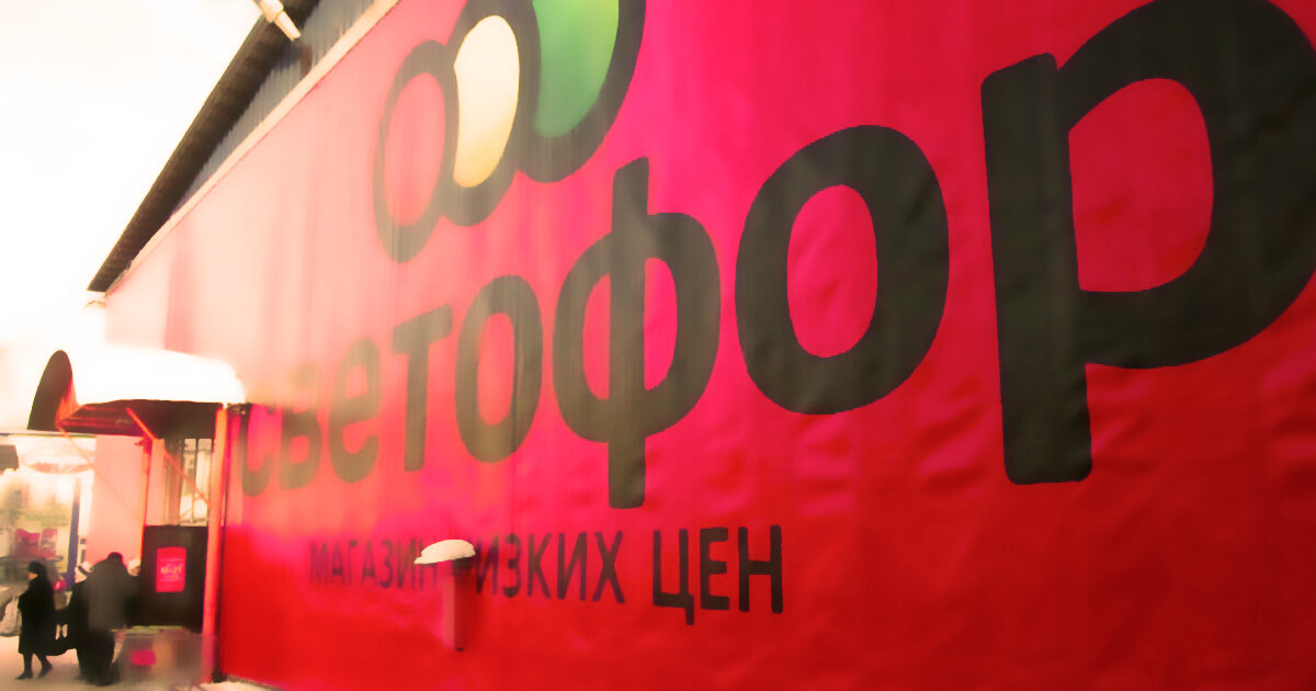 Магазин "Светофор". Фото с yandex.ru