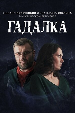 постер "Гадалка", 2019 г. сайт Кино-театр