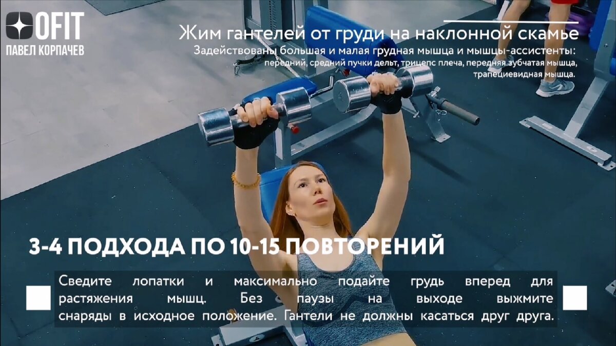 Жим гантелей от груди на наклонной скамье. Листай вправо