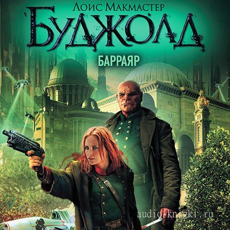 Обложка к книге "Барраяр"