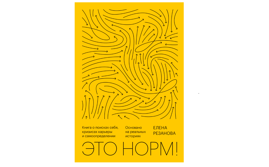 Книга Елены Рязановой «Это норм!» отлично вправляет мозги тем, кто устал и потерял интерес к своей работе.
