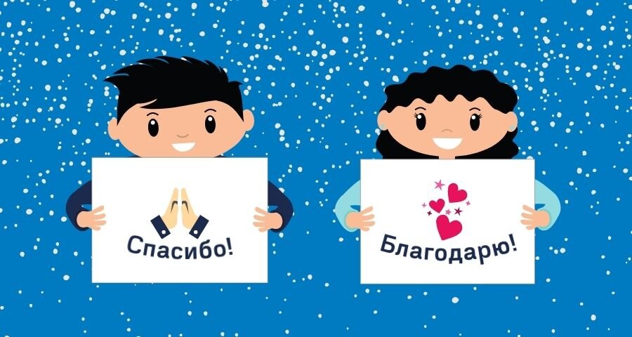 Спасибо и благодарю!