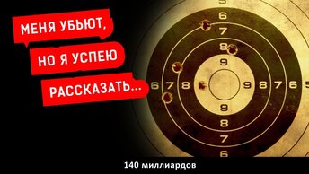 Меня убьют, но я успею рассказать... | Журналист Евгений Михайлов