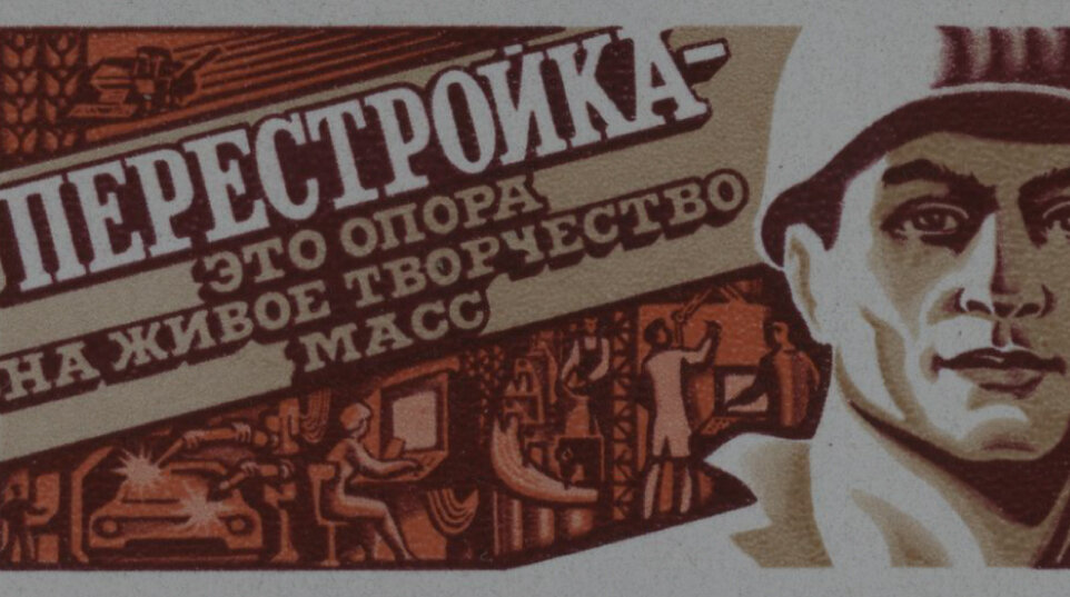 Лозунг 1985. Перестройка это опора на живое творчество масс. Перестройка в СССР марка. Перестройка плакаты. Перестройка в СССР рисунок.